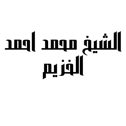 رقم راقي شرعي في جدة الشيخ الخزيم