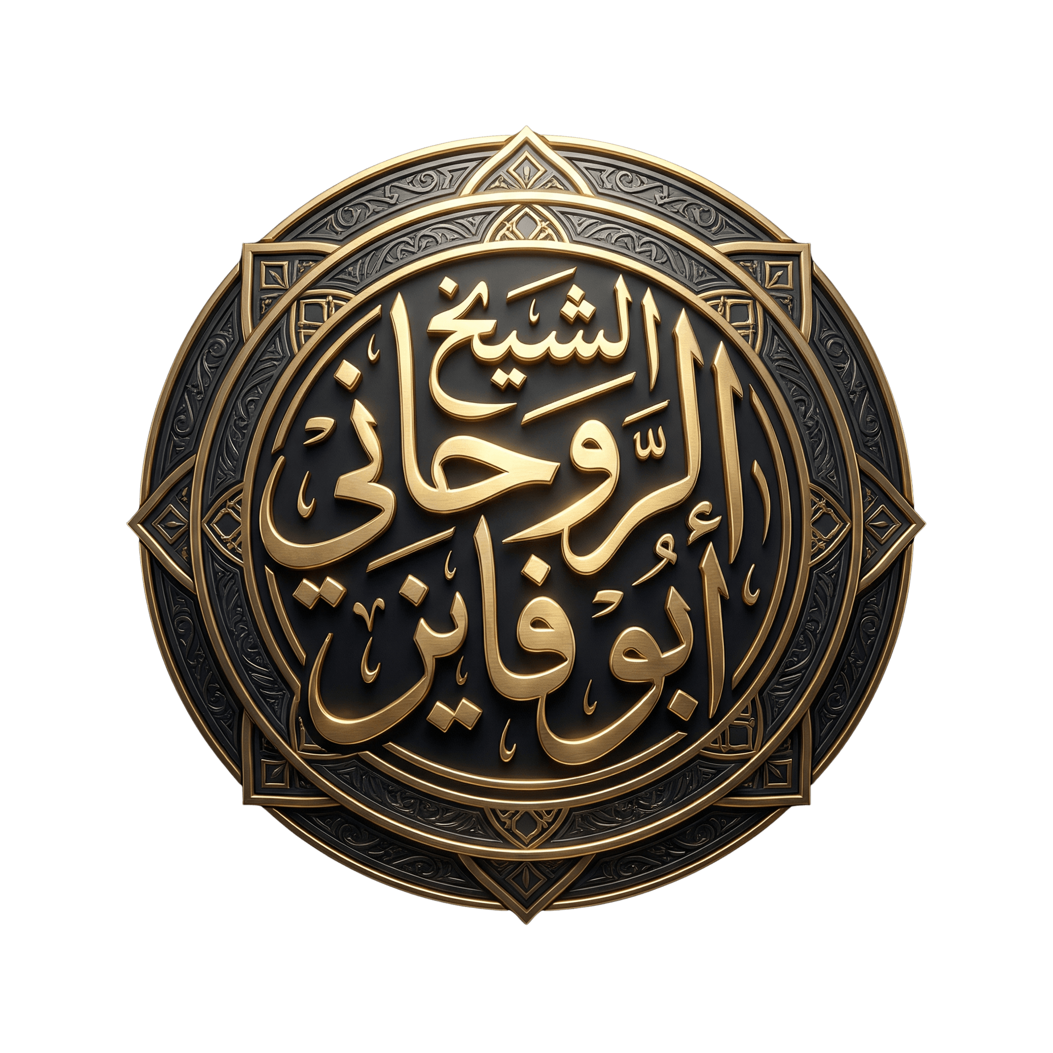 الشيخ الروحاني ابو فايز