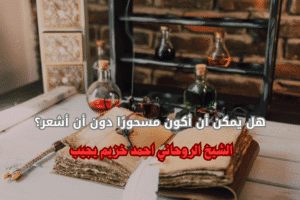 ما هو سحر التفريق 