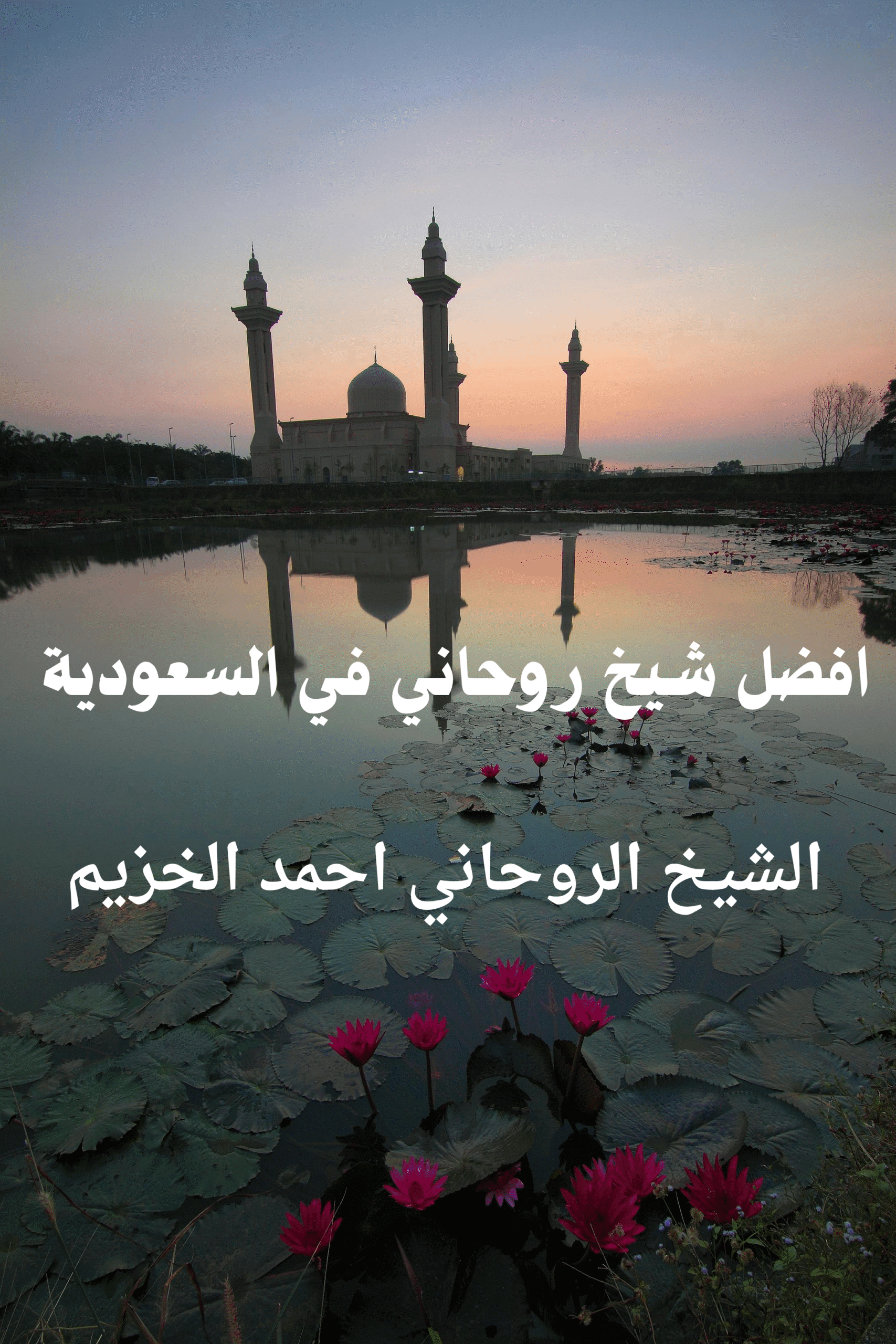 أفضل شيخ روحاني في السعودية 1 أفضل شيخ روحاني في السعودية الشيخ أحمد الخزيم لفك السحر وجلب الحبيب ورد المطلقة