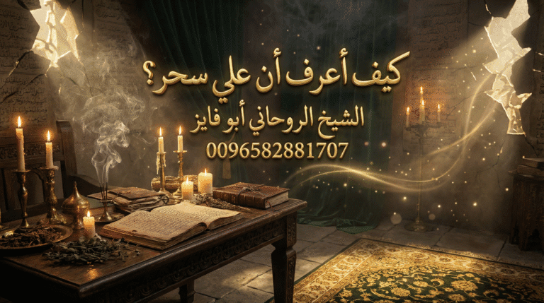 كيف أعرف أن علي سحر وعلامات السحر في الحياة اليومية